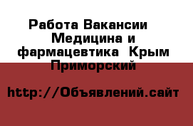 Работа Вакансии - Медицина и фармацевтика. Крым,Приморский